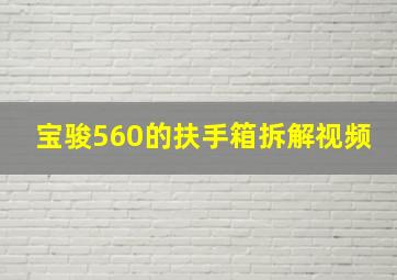 宝骏560的扶手箱拆解视频,宝骏560的扶手箱拆解视频讲解