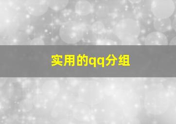 实用的qq分组,qq好友分组名称大全