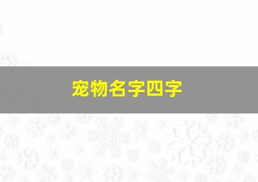 宠物名字四字,宠物名字四字成语