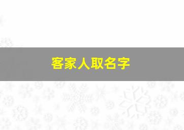 客家人取名字,客家人取名字怎么取