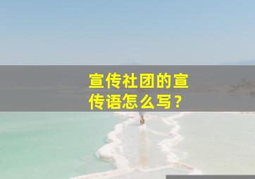 宣传社团的宣传语怎么写？