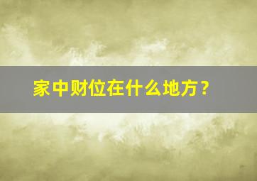 家中财位在什么地方？,家中财位在什么地方摆放