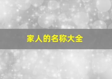 家人的名称大全,家人名称大全搞笑