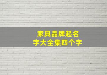 家具品牌起名字大全集四个字