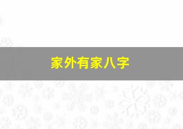 家外有家八字,算命说家外有家什么意思