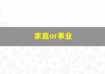 家庭or事业,家庭和事业哪一个更重要