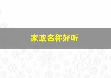 家政名称好听,好听家政名字