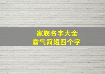 家族名字大全霸气简短四个字,四字古风家族名字有哪些