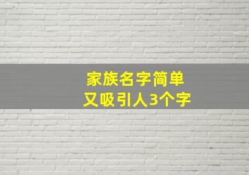 家族名字简单又吸引人3个字,家族名字简单一点