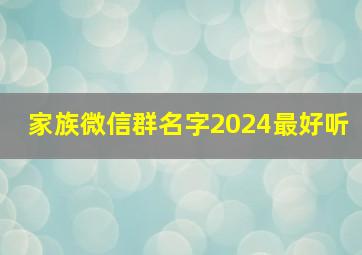 家族微信群名字2024最好听