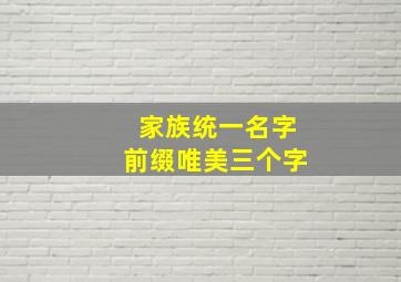 家族统一名字前缀唯美三个字,好听的家族名字古风