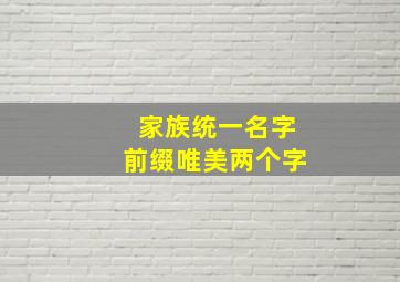 家族统一名字前缀唯美两个字,2022游戏家族名字前缀2022家族统一名字前缀唯美