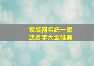 家族网名统一家族名字大全唯美,家族网名统一霸气