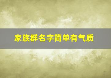 家族群名字简单有气质,家族群名字简单又吸引人