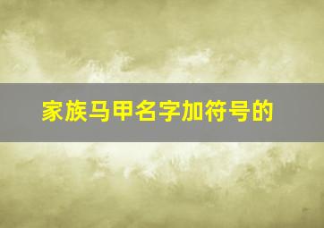 家族马甲名字加符号的,家族马甲名字加符号的名字