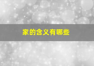 家的含义有哪些,家字的寓意是什么