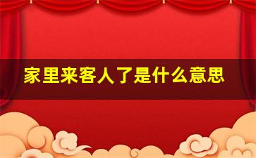 家里来客人了是什么意思,梦见家里来客人有什么征兆