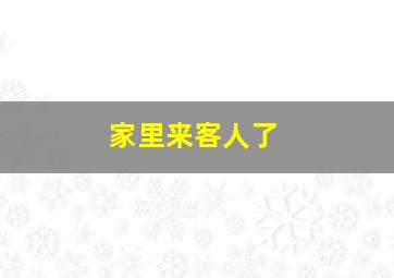 家里来客人了,梦见家里来了好多客人