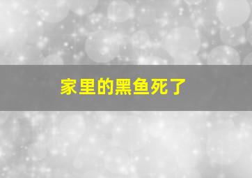 家里的黑鱼死了