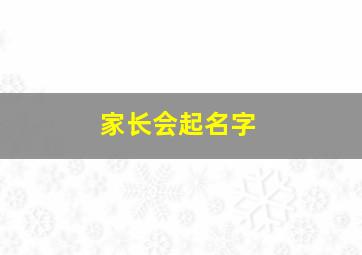 家长会起名字,家长会主题名字温馨