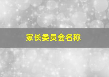 家长委员会名称,好听的家长委员会名字