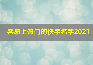 容易上热门的快手名字2021,容易上热门的快手名字大全