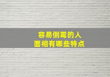 容易倒霉的人面相有哪些特点,易倒霉体质