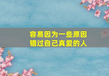 容易因为一些原因错过自己真爱的人,容易因为性格太被动而错失真爱的星座有哪些