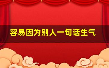 容易因为别人一句话生气,因为别人一句话生闷气