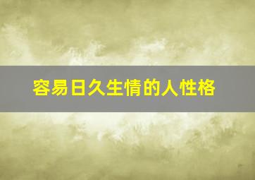 容易日久生情的人性格,容易日久生情的人性格怎么样