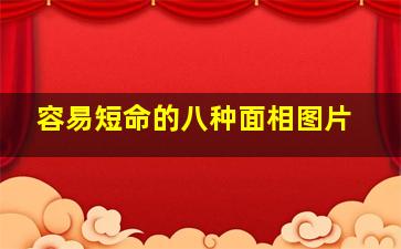 容易短命的八种面相图片,容易短命的人