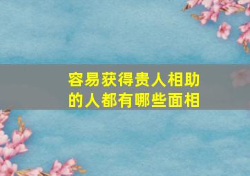 容易获得贵人相助的人都有哪些面相