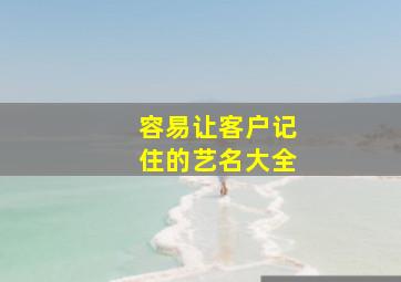 容易让客户记住的艺名大全,吸引客户的名字