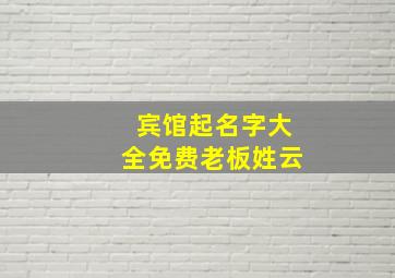 宾馆起名字大全免费老板姓云