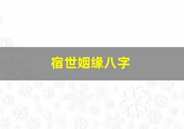 宿世姻缘八字,宿世姻缘与正缘夫妻缘