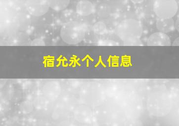 宿允永个人信息,宿永良百度