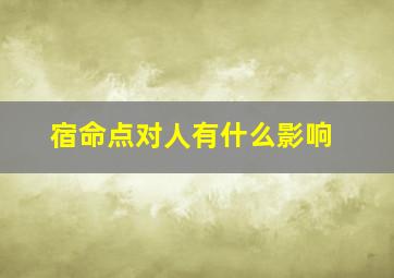 宿命点对人有什么影响,宿命点代表了什么