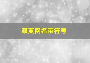 寂寞网名带符号,寂寞的符号