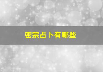 密宗占卜有哪些,密宗八卦预测网骗人交钱后电话都不敢接了