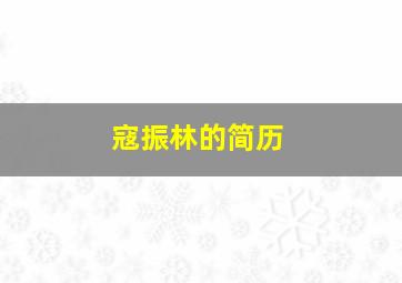 寇振林的简历,寇振海简介