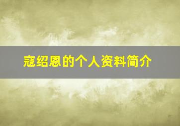 寇绍恩的个人资料简介,寇绍恩最近身体状况