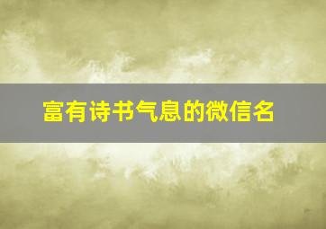 富有诗书气息的微信名,有诗书气息的微信名字