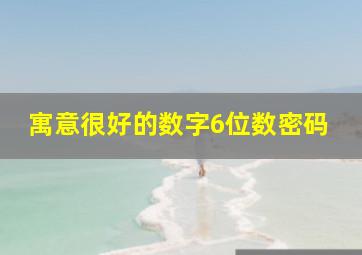 寓意很好的数字6位数密码,有寓意密码6位数开头是39