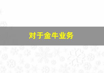 对于金牛业务,金牛业务应该采取什么战略