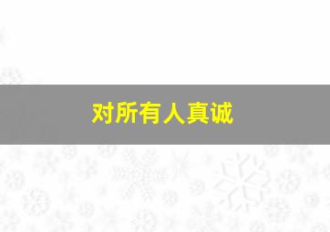 对所有人真诚,“我对所有人的歉意都是真诚的”