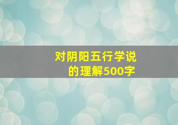 对阴阳五行学说的理解500字,我对阴阳五行学说的印象