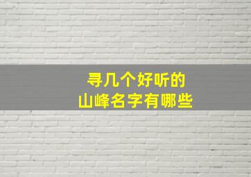 寻几个好听的山峰名字有哪些