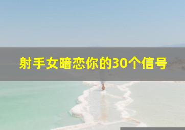 射手女暗恋你的30个信号