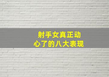 射手女真正动心了的八大表现,射手女爱上一个人的表现准到爆