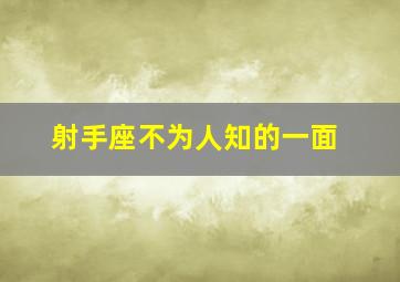 射手座不为人知的一面,射手座不为人知的秘密